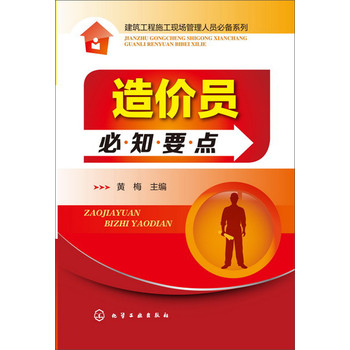 建筑工程施工现场管理人员必备系列--造价员必知要点 下载