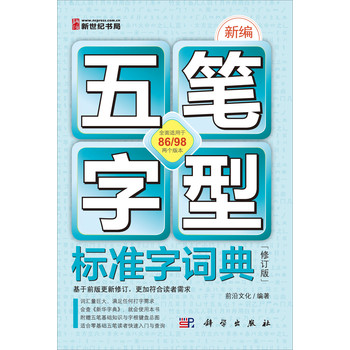 新编五笔字型标准字词典（修订版） 下载