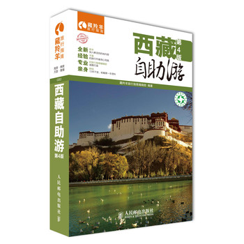 藏羚羊自助游系列：西藏自助游（第4版） 下载