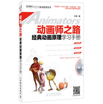 动画师之路 经典动画原理学习手册 下载