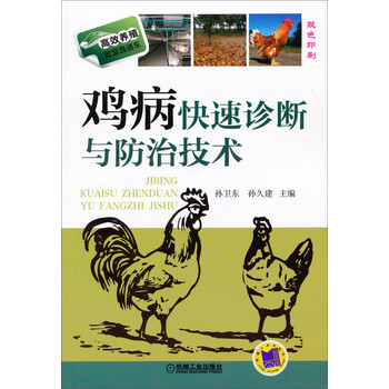 高效养殖致富直通车：鸡病快速诊断与防治技术 下载