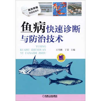 高效养殖致富直通车：鱼病快速诊断与防治技术 下载
