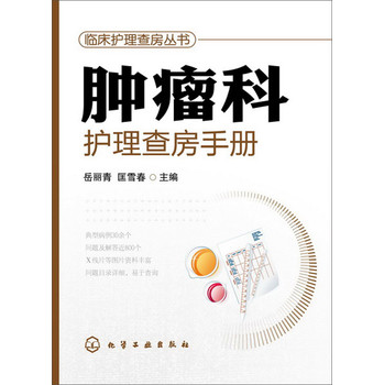 临床护理查房丛书--肿瘤科护理查房手册 下载