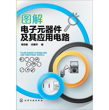 图解电子元器件及其应用电路 下载