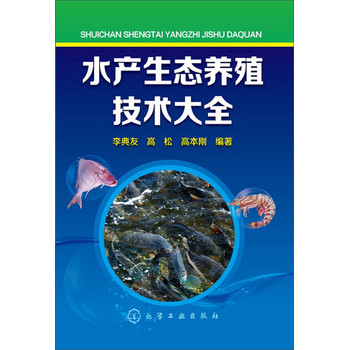 水产生态养殖技术大全 下载