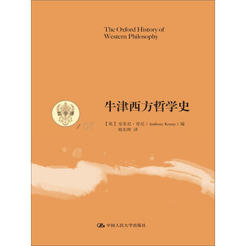 牛津西方哲学史（哲学课） 下载