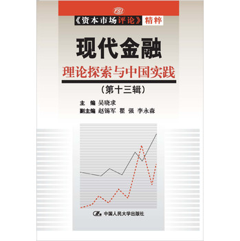 现代金融：理论探索与中国实践（第13辑）（《资本市场评论》精粹） 下载
