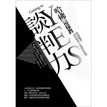 哈佛這樣教談判力：增強優勢，談出利多人和的好結果 下载