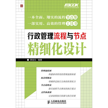 行政管理流程与节点精细化设计 下载