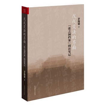 戊戌变法的另面：“张之洞档案”阅读笔记 下载