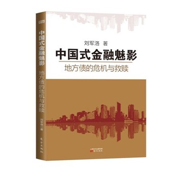 中国式金融魅影：地方债的危机与救赎 下载