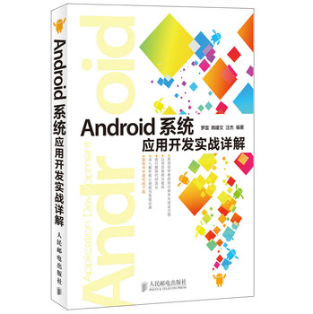 Android系统应用开发实战详解 下载