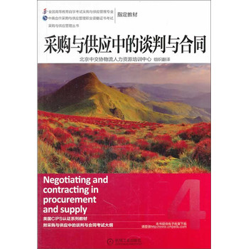 采购与供应管理丛书：采购与供应中的谈判与合同 下载