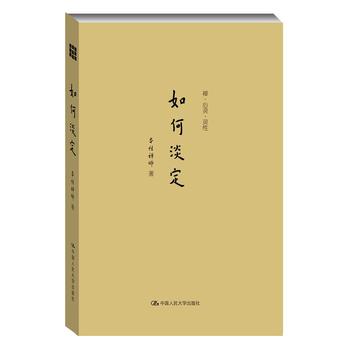 如何淡定（禅·心灵·灵性） 下载