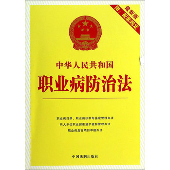 22中华人民共和国职业病防治法（最新版）（附配套规定） 下载