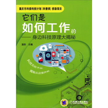 它们是如何工作的：身边科技原理大揭秘 下载