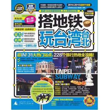 搭地铁玩台湾台北（2014-2015最新升级版） 下载