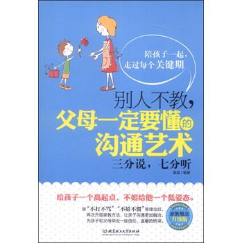 三分说，七分听：别人不教，父母一定要懂的沟通艺术（家庭概念升级版） 下载