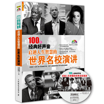 100年经典好声音：启迪人生智慧的世界名校演讲 下载