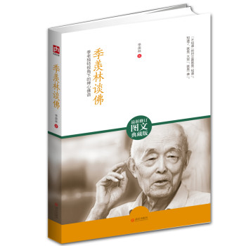 季羡林谈佛：季老独特视角下的禅心佛语（最新修订图文典藏版） 下载