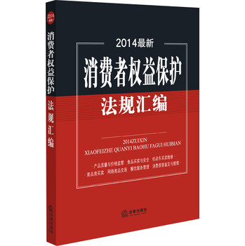 2014最新消费者权益保护法规汇编 下载