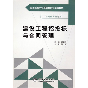 建设工程招投标与合同管理/全国水利水电高职教研会规划教材 下载