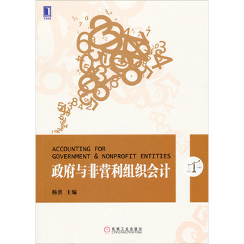 会计学专业新企业会计准则系列教材：政府与非营利组织会计 下载
