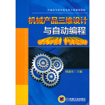 机械产品三维设计与自动编程·CATIA V5R20/普通高等教育机电类专业规划教材（附光盘） 下载