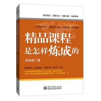 精品课程是怎样炼成的 下载