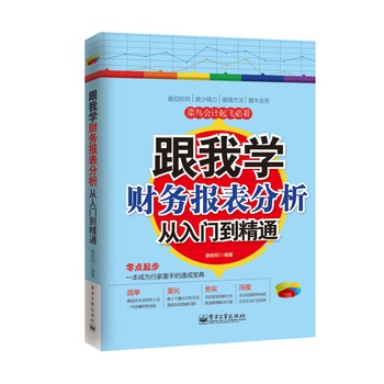 跟我学财务报表分析从入门到精通 下载