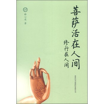 心道文丛·菩萨活在人间：修行在人间 下载