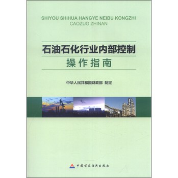 石油石化行业内部控制操作指南 下载