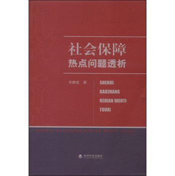 社会保障热点问题透析 下载