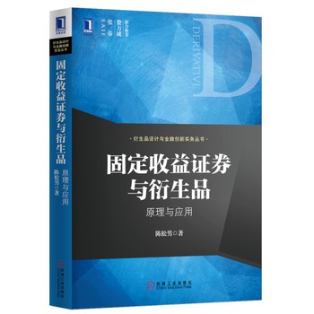 衍生品设计与金融创新实务丛书·固定收益证券与衍生品：原理与应用 下载