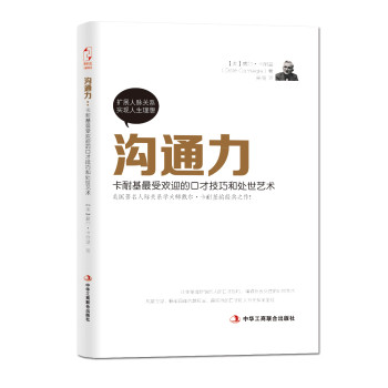 沟通力：卡耐基最受欢迎的口才技巧和处世艺术 下载