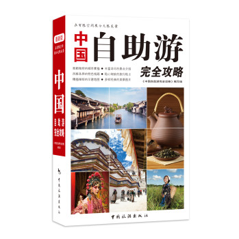 中国自助游完全攻略（第二版） 下载