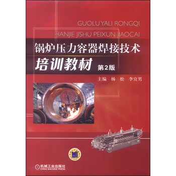 锅炉压力容器焊接技术培训教材（第2版） 下载