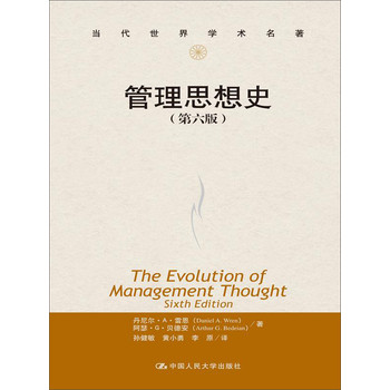 当代世界学术名著：管理思想史（第六版） 下载