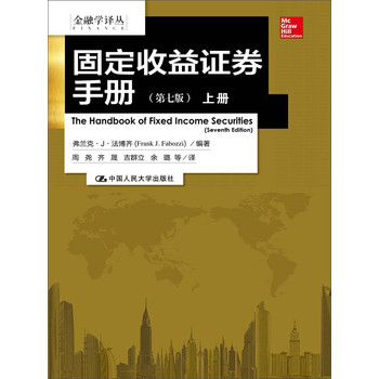 金融学译丛：固定收益证券手册（第七版  上下册） 下载