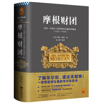 摩根财团：美国一代银行王朝和现代金融业的崛起（1838～1990） 下载