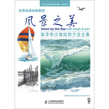 世界绘画经典教程：风景之美：海洋和沙滩绘制方法全集 下载