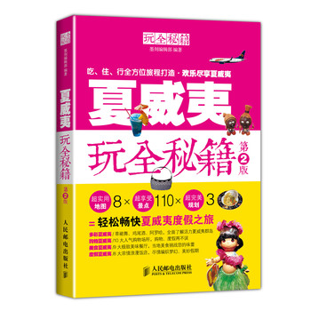 夏威夷玩全秘籍（第2版） 下载