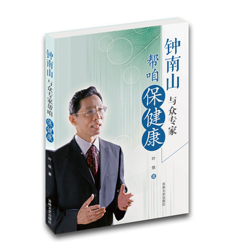 钟南山与众专家帮咱保健康 下载