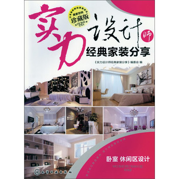 实力设计师经典家装分享.卧室、休闲区设计 下载