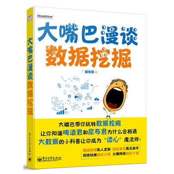 大嘴巴漫谈数据挖掘（全彩） 下载