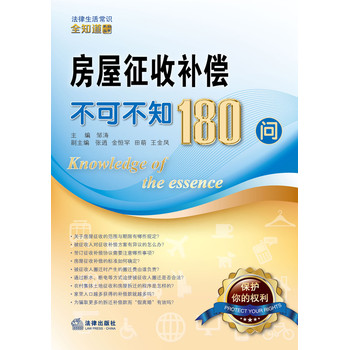 房屋征收补偿不可不知180问 下载