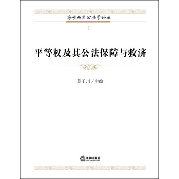 平等权及其公法保障与救济 下载