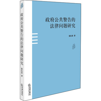 政府公共警告的法律问题研究 下载