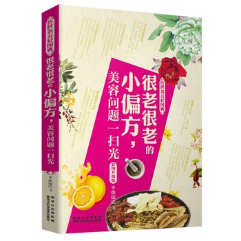 传世名方轻图典·很老很老的小偏方，美容问题一扫光 下载