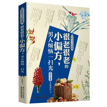 传世名方轻图典·很老很老的小偏方，男人烦恼一扫光 下载